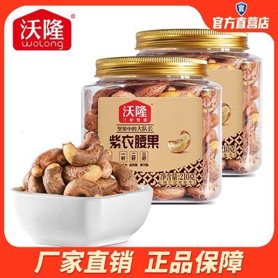 沃隆AAA+级紫衣腰果210g*2罐A180特大果紫皮腰果盐