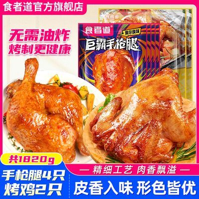 食者道奥尔良手枪腿230g*4只+食者道奥尔良烤鸡450g*2袋腌制鸡肉