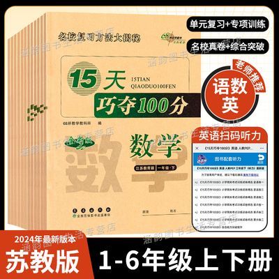 苏教版数学15天巧夺100分一二三四五六年级上下册期末复习测试卷