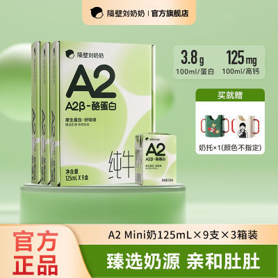 【4月产】隔壁刘奶奶 A2 Mini奶酪蛋白儿童纯牛奶高钙125ml*9支