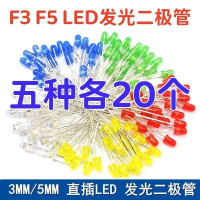 F3 F5 LED发光二极管3MM 5MM元件包红黄蓝绿白色灯珠直插灯泡多种