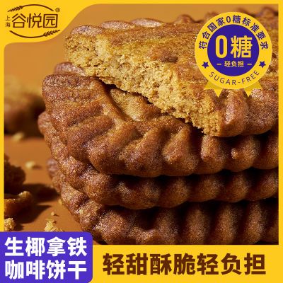 谷悦园生椰拿铁咖啡饼干0无糖食品散装休闲零食优惠商品图片