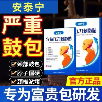 【正品】安泰宁穴位压力刺激贴富贵包神经麻木头昏颈椎僵硬酸痛等