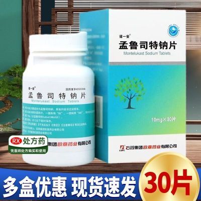 诺一安 孟鲁司特钠片 10mg*30片/瓶/盒 现货速发   连锁大药房   深圳立丰大药房