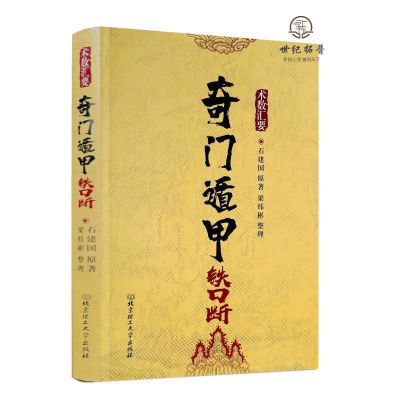 奇门遁甲铁口断 精修版 术数汇要 石建国 梁炜彬 北京理工大学