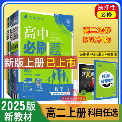 2025版高中必刷题同步新教材高二选择性必修语数化学生物地理练习