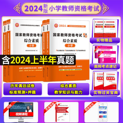 教师资格考试资料2024年下半年小学教材试卷综合教育真题教资视频