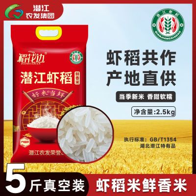 潜江农发虾稻米鲜香米2.5kg长粒籼米南方新米大米小包装