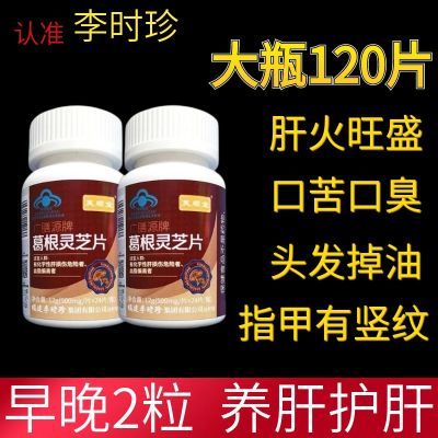 【官方正品芙顺堂】120粒葛根灵芝片养肝护肝肝损伤大肚子李时珍l