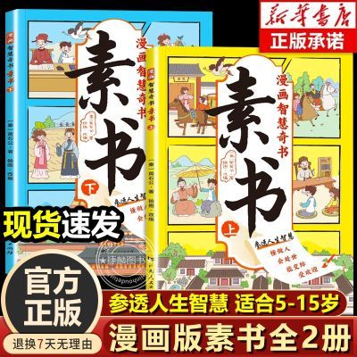 漫画智慧奇书素书全2册黄石公著教会孩子做人处世交际的国学智慧