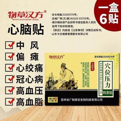 【官方正品】物草汉方心脑贴穴位贴中老年专用