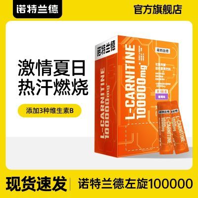 诺特兰德左旋肉碱100000运动液体饮料左旋有氧健身官方旗舰店正品