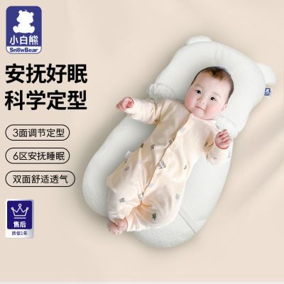 小白熊婴儿定型枕0-1岁矫正头型儿童枕头安抚睡觉神器宝宝透气