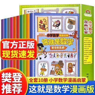 这就是数学樊登推荐全10册小学数学漫画启蒙书趣味漫画版科普儿童