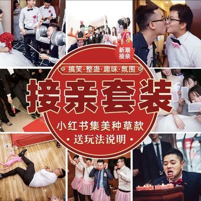 结婚接亲堵门小游戏婚礼道具整蛊新郎伴郎团搞笑拍照创意拦门套餐