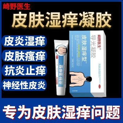 【官方正品】崎野医生皮肤湿痒型皮炎湿疹瘙痒干燥止抑痒杀菌凝胶【6天内发货】