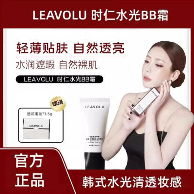 抖音正品欧尼LEAVOLU时仁水光BB霜遮瑕保湿持久控油不脱