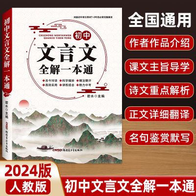 预备新初一2024全国通用初中生文言文名著导读必读七八九年级中考