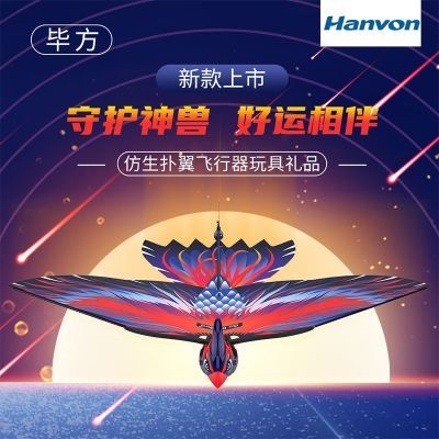 汉王毕方鸟神兽遥控扑翼鸟仿生鲁班鸟儿童玩具创意电动充电飞行器