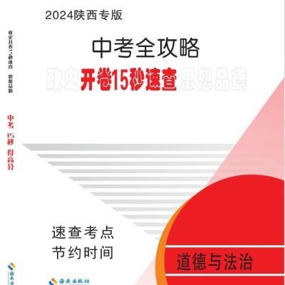 2024陕西专版中考全攻略开卷15秒速查政史地生时政热点