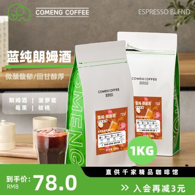 COMENG/烈意威士忌蓝纯朗姆酒意式拼配云南咖啡豆粉 新鲜烘焙500G