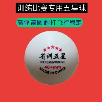 正品省训五星乒乓球40+abs新材料标准比赛训练用球省训乒乓球三星