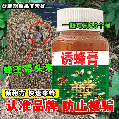 诱蜂膏专门诱捕野蜂老巢诱蜂膏诱蜂信息素快速来蜂一瓶装100G