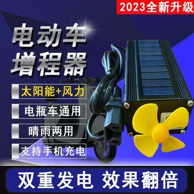 2024新款电动车太阳能风力增程器二轮三轮车电动车通用全自动无限