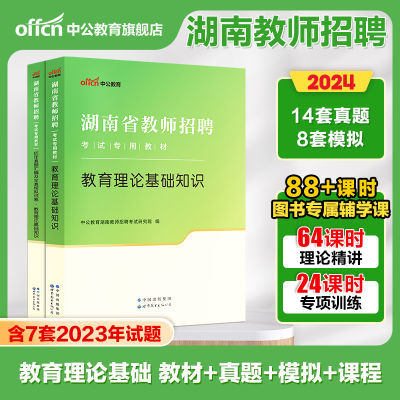 中公湖南教师招聘考编用书2024年小学语文数学英语教材真题特