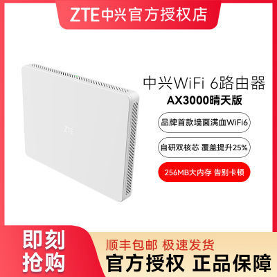 ZTE/中兴 AX3000晴天墙面路由器 WiFi6千兆双频家用全屋覆盖穿墙