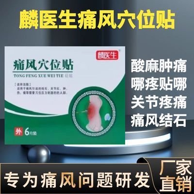 正品麟医生痛风穴位祛痛官方膝盖结石关节颈椎湿气疼痛尿酸膏药贴