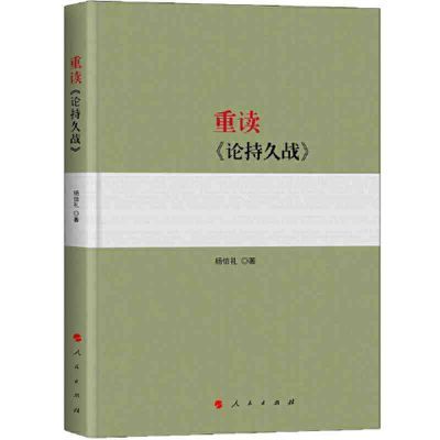 毛泽东 著 选集重读论持久战杨信礼实践论读物书籍矛盾论