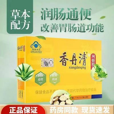 热销正品香丹清16粒改善胃肠道功能便秘润肠通便祛黄褐斑芦荟胶囊