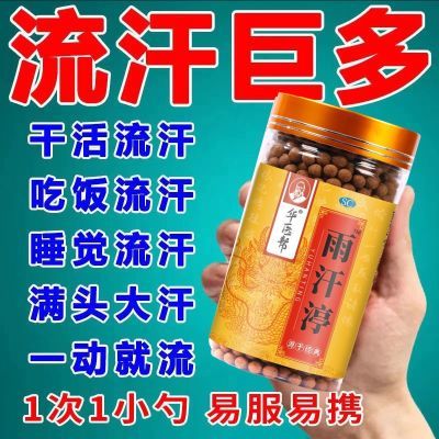 正品本草华佗止汗丸止汗药食同源止汗中老年重头部全身自汗盗汗