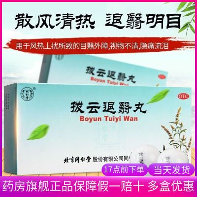 同仁堂拔拨云退翳丸官方正品可选达仁堂拨云散眼药粉拨云锭眼药水