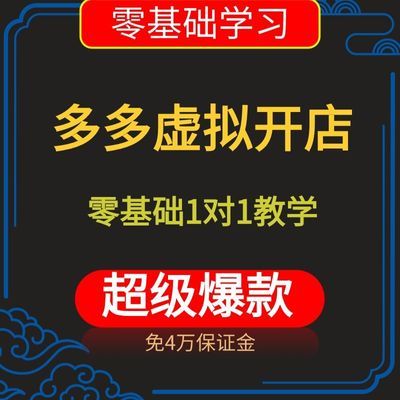 多多开店虚拟实物运营课程2024电商零基础新手入门网店无货源