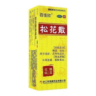 百佳欣松花散7g燥湿收敛湿疹尿布性皮炎痱子粉爽身粉正品止痒外用