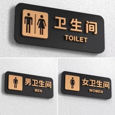 卫生间厕所亚克力标志贴男女洗手间自粘酒店饭店家用高档标识牌