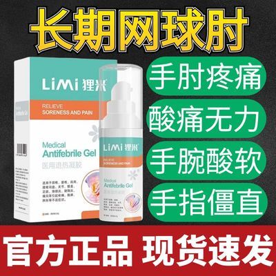 Limi狸米医用凝胶网球肘妈妈手手腕关节酸软无力肘子疼痛刺痛