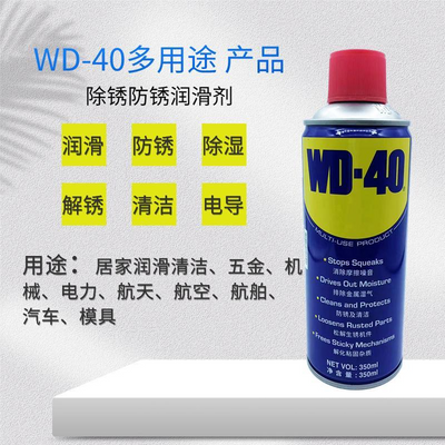 WD-40除锈润滑剂养护清洁除锈剂一喷净铁锈金属除锈门锁螺丝除锈