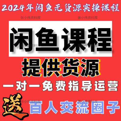 2024闲鱼无货源一件代发开店运营教程新手零基础入门卖货视频教程