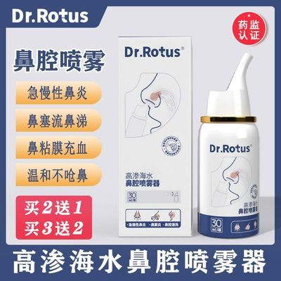 Dr.Rotus鼻炎喷雾器高渗海水鼻腔喷雾器鼻窦炎急慢过敏性鼻炎喷剂