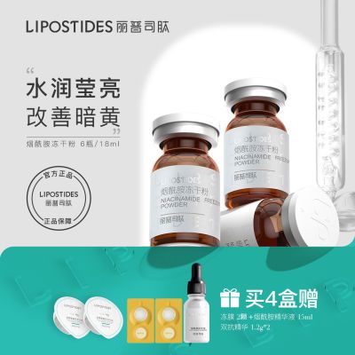 丽普司肽(lipostides) 烟酰胺冻干粉 5%烟酰胺VC精华液