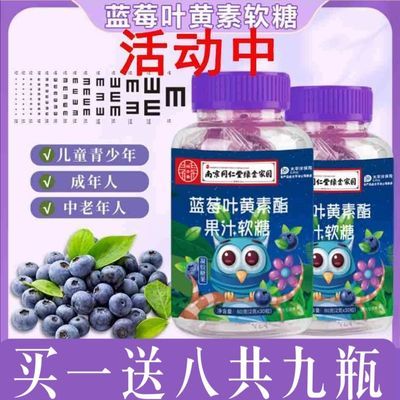 南京同仁堂蓝莓叶黄素软糖成人学生果汁儿童近视眼睛干涩正品