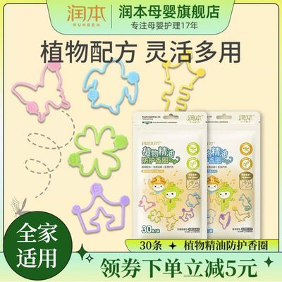 润本植物精油香圈贴蚊虫户外精油手环婴幼儿童学生户外随身手环链