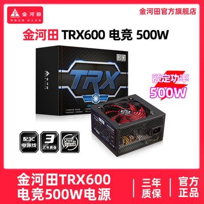 金河田电竞500W电脑台式机ATX电源宽幅静音游戏TRX600智能芯680GT