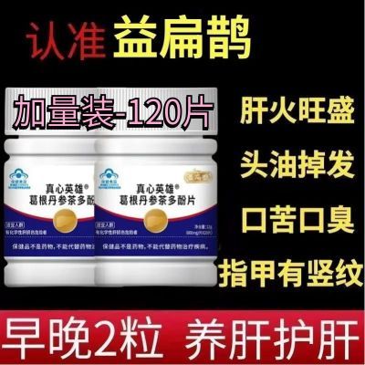 【1瓶120片】益扁鹊葛根丹参茶多酚片养肝护肝片官网正品厂家直发