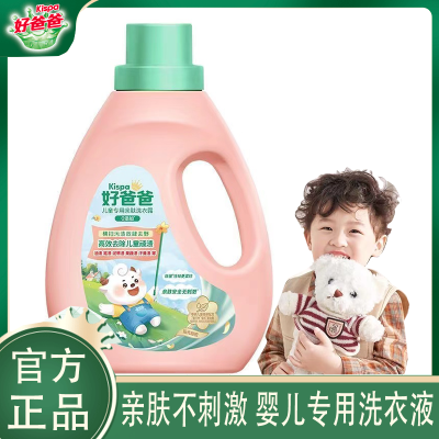 好爸爸洗衣液婴儿幼儿不刺激酵素除菌去污不残留宝宝儿童洗衣液