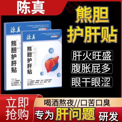 陈真熊胆护肝贴疏肝熬夜加班口苦臭肝火减退眼睛旺盛干涩保护肝脏