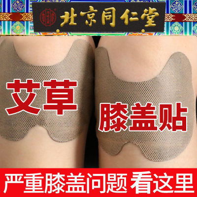 [北京同仁堂]艾草膝盖贴滑膜炎半月板专用关节自发热疼痛膏药灸贴